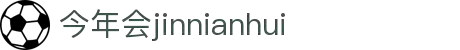 今年会 | 首页